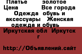 Платье Luna  золотое  › Цена ­ 6 500 - Все города Одежда, обувь и аксессуары » Женская одежда и обувь   . Иркутская обл.,Иркутск г.